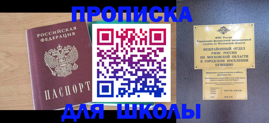 купить прописку в Егорьевске